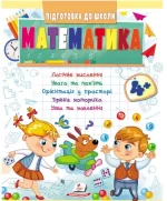 Математика від 4 років. Підготовка до школи - Пегас