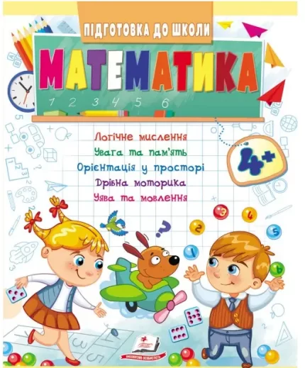 Математика від 4 років. Підготовка до школи - Пегас