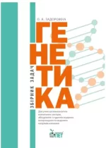 Генетика. Збірник задач - ПЕТ