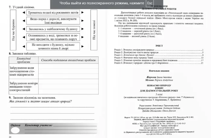 Пізнаємо природу. Зошит для діагностувальних робіт. 5 клас (до підруч. Т. Коршевнюк, Г. Ярошенко) - Зображення 3