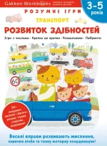 Gakken. Розумні ігри. Розвиток здібностей. Транспорт. 3–5 років + наліпки і багаторазові сторінки для малювання - Моноліт-Bizz