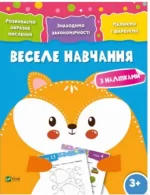 Веселе навчання. Лисиця - Vivat