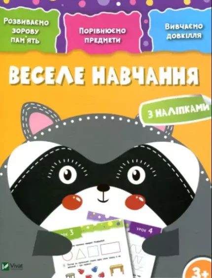 Веселе навчання. Єнот - Vivat