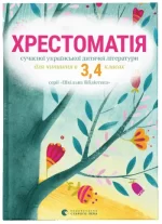Хрестоматія сучасної української дитячої літератури для читання в 3