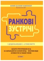 Ранкові зустрічі з дошкільниками 5-6 року життя - Основа