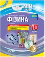 Мій конспект. Розробки уроків. Фізика 10 клас 2 семестр - Основа