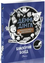 Денні Дінгл. Блискучий Болід. Книга 1 - Талант