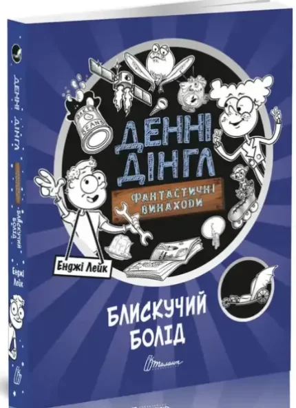 Денні Дінгл. Блискучий Болід. Книга 1 - Талант