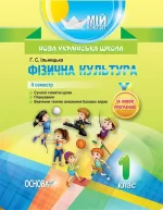 Фізична культура. 1 клас. II семестр - Основа