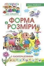 Форма і розміри з багаторазовими наклейками - Богдан