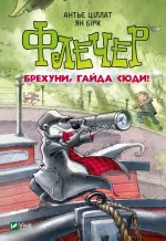 Флечер. Брехуни