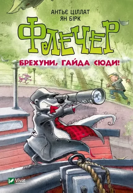 Флечер. Брехуни
