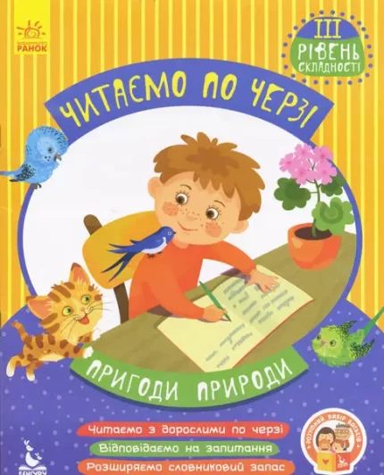 Пригоди природи. Читаємо по черзі. 3-й рівень складності - Кенгуру|Ранок