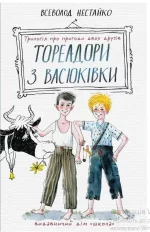 Тореадори з Васюківки: трилогія про пригоди двох друзів -