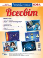 Комплект плакатів "Всесвіт" - Основа