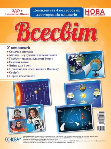 Комплект плакатів "Всесвіт" - Основа