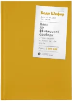 Шлях до фінансової свободи. Bаш перший мільйон за сім років - Видавництво Старого Лева