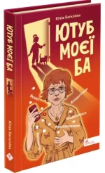 Ютуб моєї Ба - АССА
