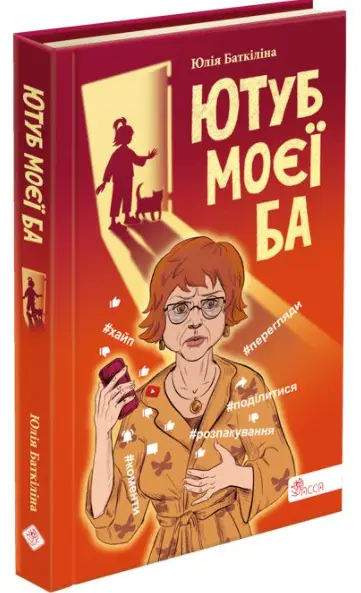 Ютуб моєї Ба - АССА
