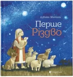 Перше Різдво - Видавництво Старого Лева