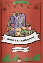 Школа виживання «Самозахист» - Шкільний Світ