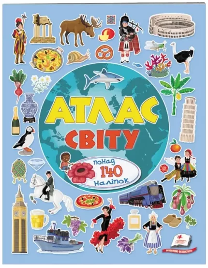Атлас світу. Альбом для наліпок. Кольоровий світ - Пегас