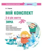 Мій конспект. Розробки занять. 5-й рік життя. Зима( за програмою "Дитина") - Основа