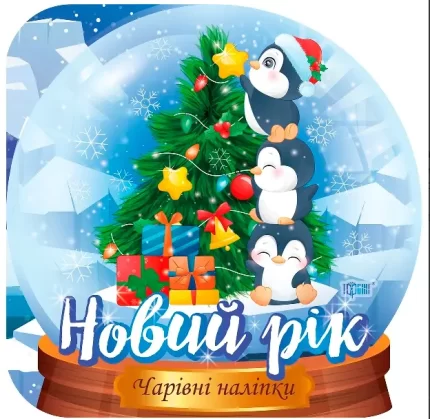Новий рік. Чарівні наліпки. Кришталева куля - Торсінг
