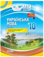 Мій конспект. Розробки уроків. Українська мова 10 клас 2 семестр - Основа