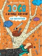 Зося з вулиці Котячої на канікулах. Книга 3 - Школа. Видавничий Дім