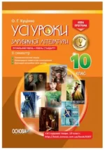 Усі уроки зарубіжної літератури 10-й клас 2 семестр - Основа