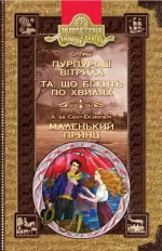 Пурпурові вітрила. Та що біжить по хвилях. Маленький принц - Школа. Видавничий Дім