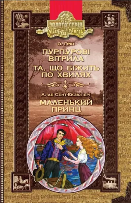 Пурпурові вітрила. Та що біжить по хвилях. Маленький принц - Школа. Видавничий Дім