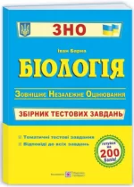 Біологія. Збірник тестових завдань для підготовки до ЗНО - Підручники і посібники