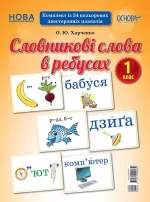 Словникові слова в ребусах. 1 клас - Основа