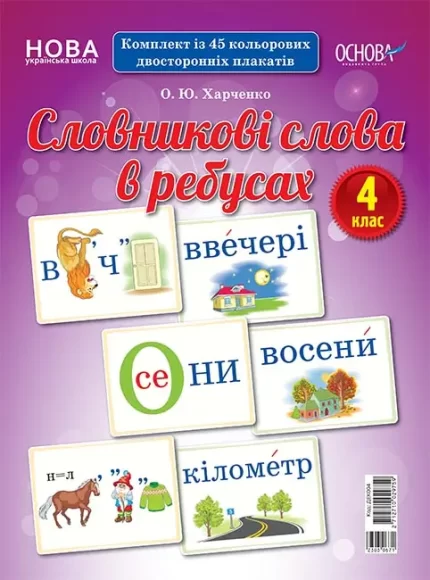 Словникові слова в ребусах. 4 клас - Основа