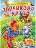Зайчикова хатка. Казки з наліпками. 30 наліпок - Пегас