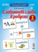 Словникові слова в ребусах. 3 клас - Основа