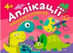 Аплікації. Динозаврики. Клеїмо вдома та в садочку. 4+ - Торсінг