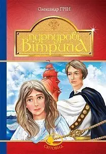 Пурпурові вітрила - Богдан