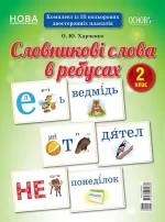 Словникові слова в ребусах. 2 клас - Основа