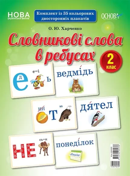 Словникові слова в ребусах. 2 клас - Основа