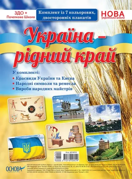Комплект плакатів "Україна - рідний край" - Основа