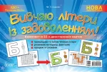Наочний навчальний посібник. Вивчаю літери із задоволенням! - Основа