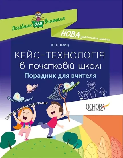 Кейс-технологія в початковій школі. Порадник для вчителя - Основа