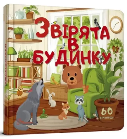 Звірята в будинку. Книга з віконцями -