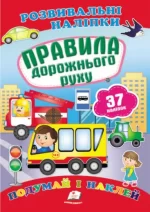 Правила дорожнього руху. Розвивальні наліпки - Пегас