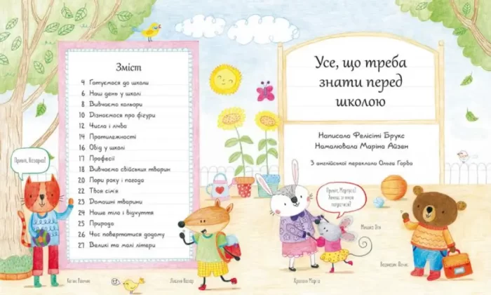 що треба знати перед школою - Видавництво Старого Лева