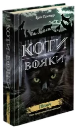 Нове пророцтво. Книга 1. Північ - АССА