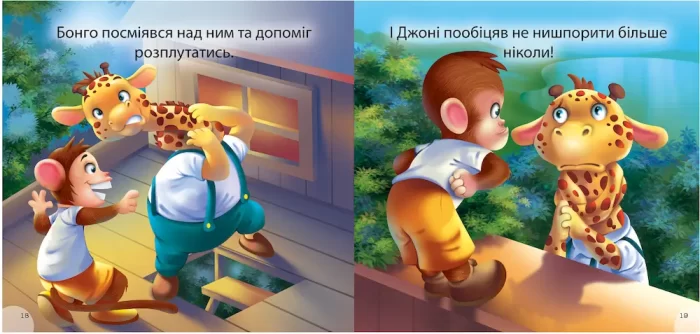 Жираф Джоні - нишпорка. Читаємо із задоволенням - Зображення 2